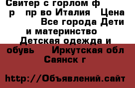 Свитер с горлом ф.Iceberg р.4 пр-во Италия › Цена ­ 2 500 - Все города Дети и материнство » Детская одежда и обувь   . Иркутская обл.,Саянск г.